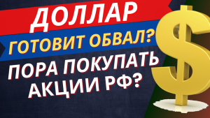 ДОЛЛАР ПО 70 - РЕАЛЬНОСТЬ? КАКИЕ АКЦИИ ПОКУПАТЬ? ПРОГНОЗ КУРСА ДОЛЛАРА И ВАЛЮТЫ #доллар #юань