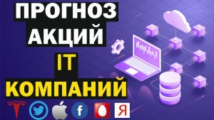 Прогноз акций компаний IT-сектора