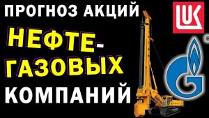 Прогноз акций НЕФТЕ-ГАЗОВЫХ компаний РФ и США. Акции: Лукойл, Газпром, Exxon mobil, Роснефть...