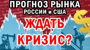 Прогноз курса Доллара на сегодня | Прогноз акций России и США