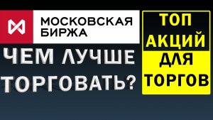 Чем торговать на Московской Бирже? Индекс Московской Биржи: какие акции в него входит?
