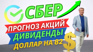 ДОЛЛАР НА 82 l СБЕР НА 390 l прогноз курса доллара и акций сбербанк дивиденды