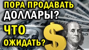 ПРОДАВАТЬ ЛИ ДОЛЛАРЫ? ЧТО ВЫГОДНЕЕ? | КУРС ДОЛЛАРА НА СЕГОДНЯ | КУРС РУБЛЯ НА СЕГОДНЯ