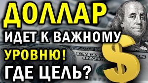 ДОЛЛАР - КАКИЕ ЦЕЛИ В ИЮНЕ ? l Курс рубля на сегодня l Курс доллара на сегодня