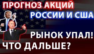 Прогноз акций России, Америки и нефти. При каких условиях и  какие акции покупать и когда продавать.