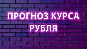 Прогноз курса рубля. USDRUB, EURRUB