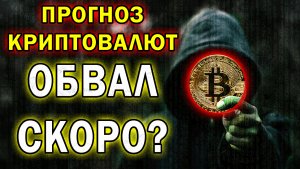 Криптовалюты - Что ожидать? Прогноз криптовалют: биткоин, эфир, ada, sol. ripple, doge