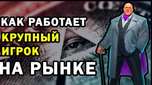 Как действует крупный игрок на рынке.