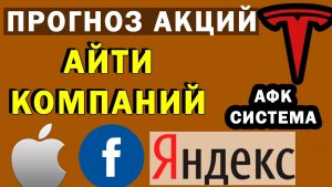 Куда инвестировать? Прогноз акций АЙТИ КОМПАНИЙ РФ и США. Яндекс АФК Система, Apple, Tesla, facebook