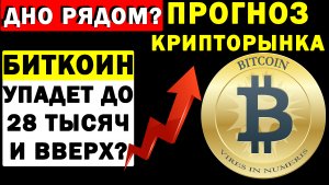 Крупные игроки стали скупать Биткоин? Дно рядом? прогноз криптовалют, биткоин, рипл, эфир