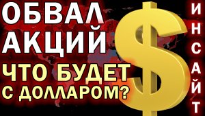 ОБВАЛ РЫНКОВ: НАЧАЛО? | КУРС ДОЛЛАРА НА СЕГОДНЯ, АКЦИИ ГАЗПРОМА | БИТКОИН