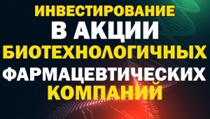 Прогноз акции биотехнологических / Фармацевтических компаний.