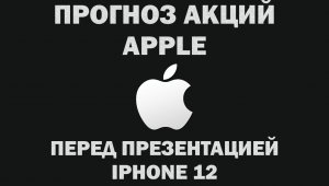 Прогноз акции APPLE