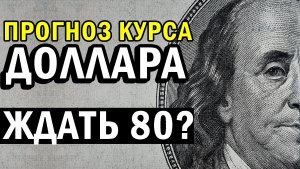 Инсайт по курсу доллара | Доллар по 80 рублей? | Прогноз курса доллара на понедельник