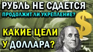 РУБЛЬ ПРОДОЛЖИТ НАСТУПЛЕНИЕ НА ДОЛЛАР? ПРОГНОЗ КУРСА ДОЛЛАРА НА СЕГОДНЯ. ЧТО БУДЕТ С РУБЛЕМ?