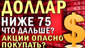Курс доллара на сегодня | Важные уровни на нефти и акциях