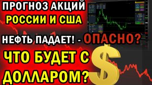 ОБЗОР НЕФТИ и ГАЗА | Прогноз курса доллара | Акции Росси и США | Инвестиции 2021