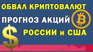 Обзор акций России и Америки, Рубля и Доллара, Прогноз криптовалют