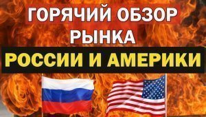 Прогноз основных акций рынка РОССИИ и АМЕРИКИ. Стоит ли лезть в них и на что обратить внимание?
