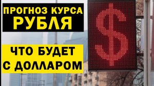 Условие обвала рубля. Прогноз курса доллара, что будет с рублем в среду?