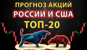 Прогноз топ-20 акций России и Америки. Полный список акций в комментариях.
