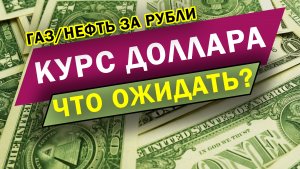 Курс доллара на сегодня | Важные уровни на нефти | Газ за рубли |