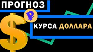 ⚡️[Прогноз курса ДОЛЛАРА на сегодня]. Когда покупать доллары?