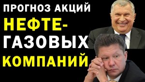Прогноз акции нефе-газовых компаний. Рассмотрим Лукойл, Газпром, Exxon mobil, Роснефть.