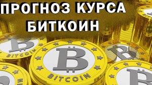Прогноз курса БИТКОИН. Условия для моих сделок.