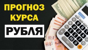 Прогноз курса рубля к доллару, евро и юань. USDRUB EURRUB CNYRUB