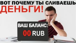 Причины слива депозита.