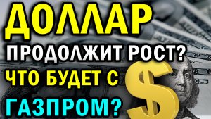 АКЦИИ ГАЗПРОМ - ВСПЛЕСК ОПТИМИЗМА. НА ДОЛГО ЛИ? | КУРС ДОЛЛАРА НА СЕГОДНЯ |