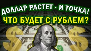 РУБЛЬ ОБВАЛИЛСЯ | ДОЛЛАР НА 75-80? | ЧТО БУДЕТ С ГАЗПРОМ | КУРС ДОЛЛАРА | ЧТО БУДЕТ С НЕФТЬЮ