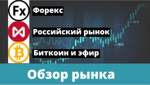 Общий обзор рынка на 26-27 февраля