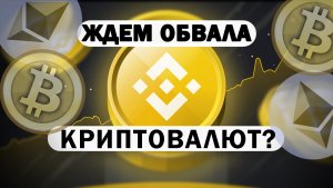 Криптовалюта - разворот вниз? Прогноз курса биткоин, bitcoin, ethereum, ada, BNB, Ripple, Doge...