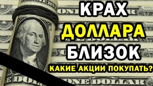 ИНСАЙТ ПО КУРСУ ДОЛЛАРА И АКЦИЯМ
