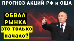 Редкий прогноз рынка РФ и США. Обвал дальше или пора инвестировать ? Инвестиции 2021