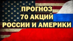 Прогноз акций России, Америки и нефти. При каких условиях можно покупать акции и когда продавать.
