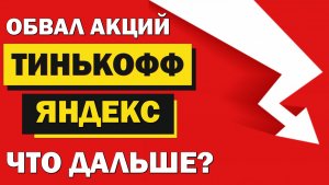 Прогноз акций Яндекс и Тинькофф. Варианты движения цены и условие для покупки.