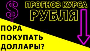Прогноз курса рубля.