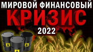 Мир движется в худший мировой кризис 2022? | Энергетический Продовольственный кризис | Крах доллара