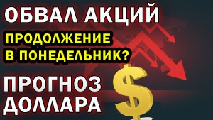 Прогноз акций России и США | Подробный разбор ситуации на рынке | Чего ждать от Доллара?