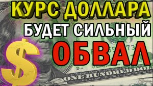 Прогноз курса доллара | Доллар падает | Экономический оптимизм снижает спрос на защитные активы