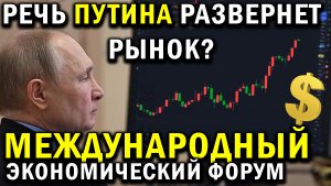 Международный экономический форум, что ожидать от рынка? Прогноз курса доллара. Обзор акций России