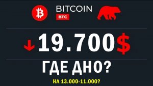 ОБВАЛ КРИПТОВАЛЮТ. ПОЛНЫЙ РАЗБОР СИТУАЦИИ. ПРОГНОЗ КУРСА БИТКОИН И РЫНКА КРИПТОВАЛЮТ