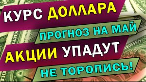 Доллар и рубль. Акции, нефть и обвал.
