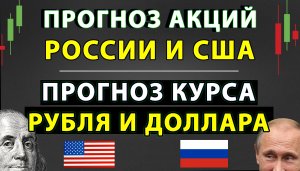Прогноз акций РФ и США. Прогноз курса рубля и доллара.