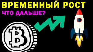Прогноз Криптовалют: bitcoin, Ethereum, ripple, BNB, doge