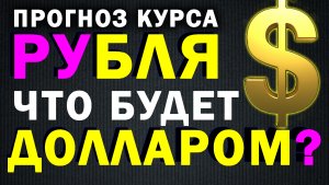 Обзор з курса доллара на март-апрель. Нефть, Акции США. Новости. Обвал рубля. Курс рубля на сегодня.