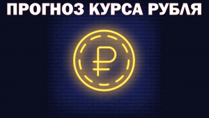 Прогноз курса рубля к доллару, евро и юань. USDRUB EURRUB CNYRUB
